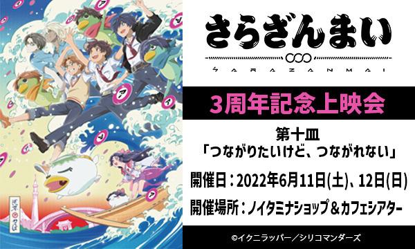 TVアニメ『さらざんまい』 3周年記念上映会 第十皿 イベント画像1