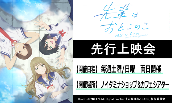 TVアニメ『先輩はおとこのこ』第11話 先行上映会 イベント画像1