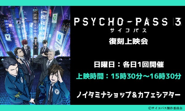 TVアニメ『PSYCHO-PASS サイコパス ３』 第6話 復刻上映会 イベント画像1