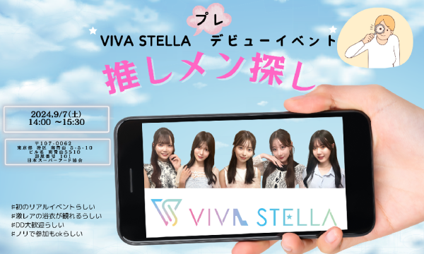 VIVA STELLAプレデビューイベント「推しメン探し」　 イベント画像1