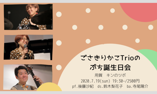 ごさきりかこtrioのぷち誕生日会 ライブ配信 投げ銭チケット パスマーケット