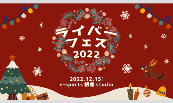 ライバーフェス2022 イベント画像1