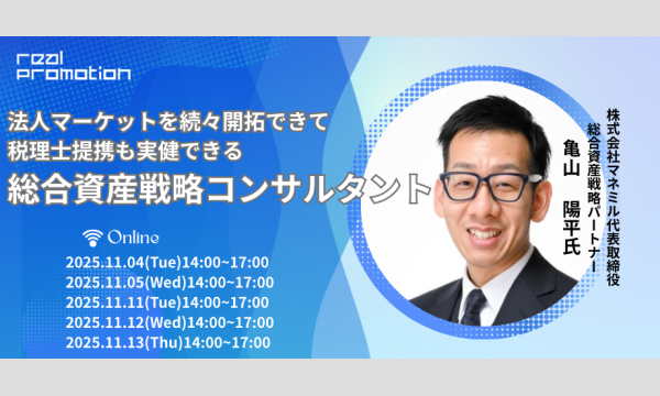 総合資産戦略コンサルタント＜＜無料オンラインセミナー＞＞
