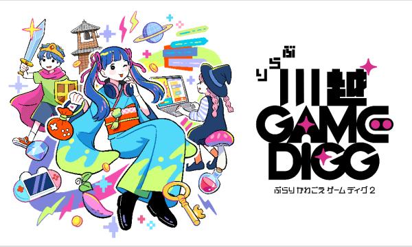 ぶらり川越GAMEDIGG2 一般出展申し込み in埼玉イベント