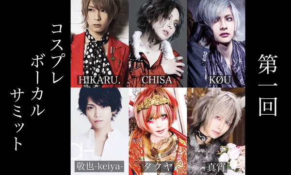 第1回コスプレボーカルサミット!!at 渋谷Star lounge イベント画像1