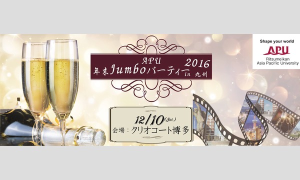 年末Jumboパーティ2016 in九州 in福岡イベント