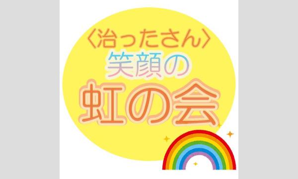 【ガンの患者学研究所】〈治ったさん〉笑顔の虹フェスティバル-治ったさん・これからさん勢揃い- イベント画像1