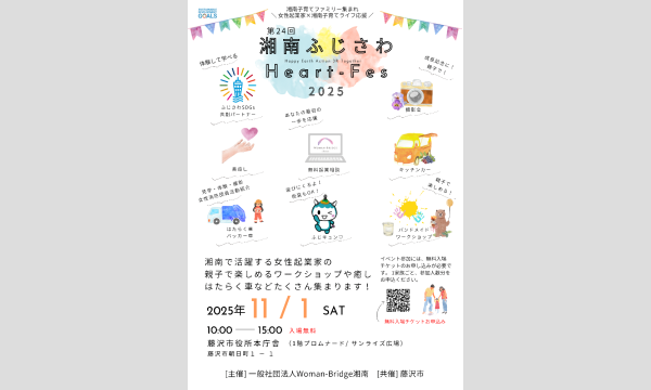 【11/1開催】第24回 湘南ふじさわHEART-Fes 2025 in 藤沢市役所 イベント画像1