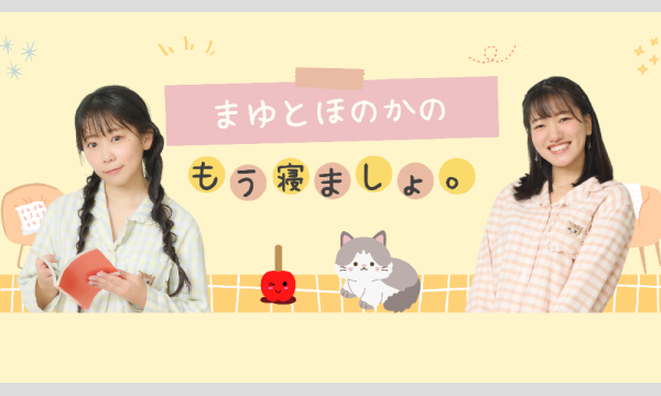 「まゆとほのかのもう寝ましょ。」2025年春イベント＜一般販売＞ イベント画像1