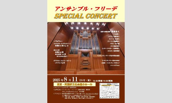 アンサンブル・フリーデ スペシャルコンサート in東京イベント