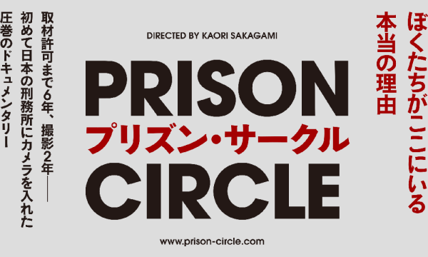 一緒に遊ぼう会の映画「プリズン・サークル」上映会＠江東区イベント