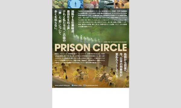 映画「プリズン・サークル」上映会@江東区 イベント画像3