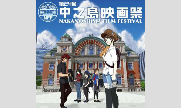 第24回中之島映画祭コンペエントリー料受付 イベント画像1