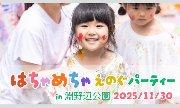 はちゃめちゃ絵の具パーティー in 淵野辺公園 in神奈川イベント