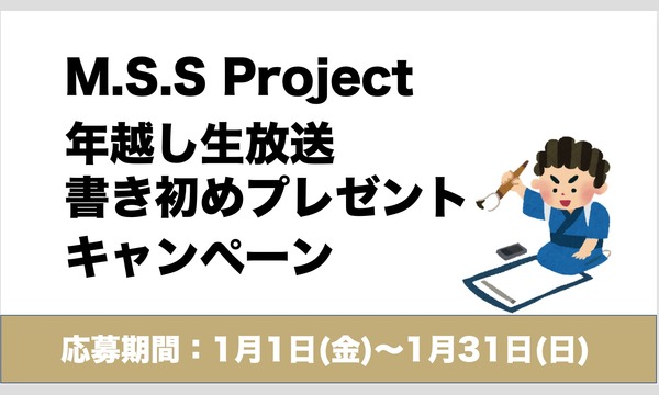 M.S.S Project 年越し生放送書き初めプレゼントキャンペーン