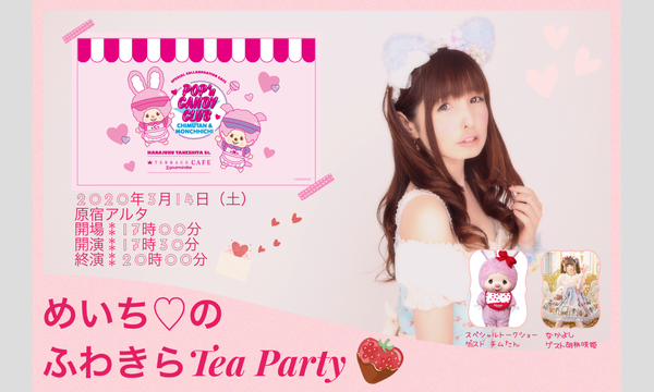 めいちのふわきらTea Partyvol.２ イベント画像1