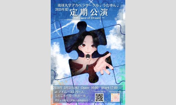 琉球大学アカペラサークルうたゆん2025年度定期公演 in沖縄イベント