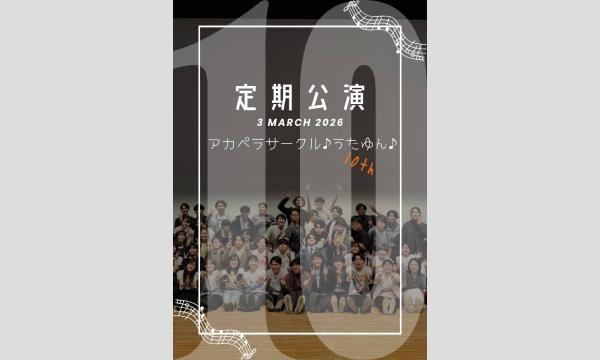 琉球大学アカペラサークルうたゆん2025年度定期公演 イベント画像2