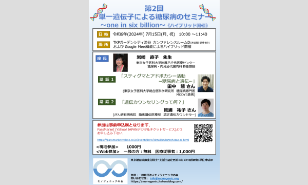 第2回 単一遺伝子による糖尿病のセミナー　～one in six billion～《ハイブリッド開催》 イベント画像1