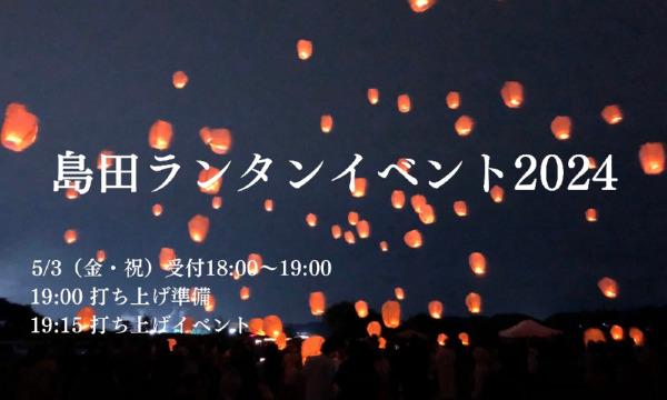 島田ランタンイベント2024