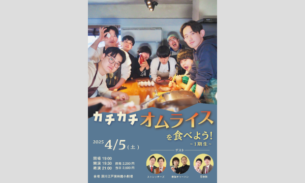 カチカチオムライスを食べよう！〜1期生〜 in東京イベント