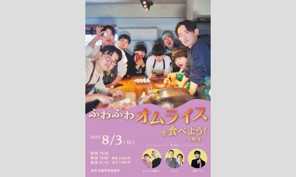 ふわふわオムライスを食べよう！〜1期生〜 in東京イベント