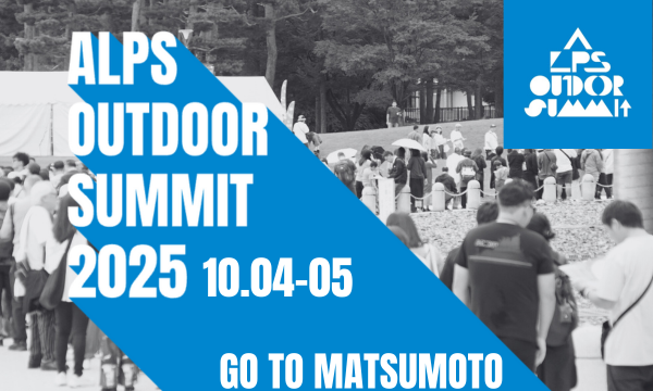 ALPS OUTDOOR SUMMIT 2025 in長野イベント