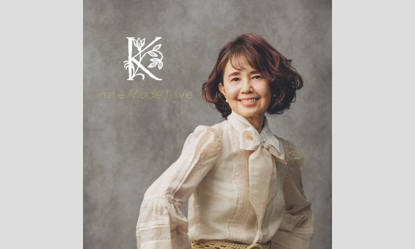 遠藤響子Pure Mode Live「音の花束」 in東京イベント
