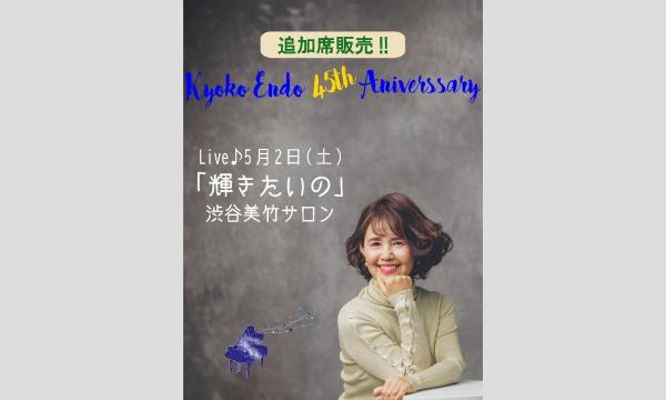 【追加席】遠藤響子デビュー45周年記念ライブ「輝きたいの」 イベント画像1