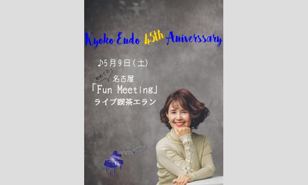 遠藤響子デビュー45周年記念特別企画「名古屋ファンミーティング」 イベント画像1