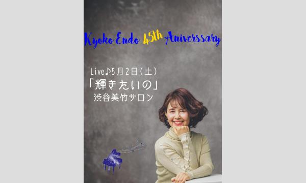 遠藤響子デビュー45周年記念ライブ「輝きたいの」 イベント画像1