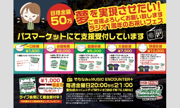 竹ちなみのMUSIC ENCOUNTER+1周年記念野外フェス