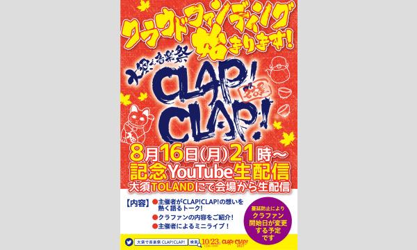 CLAP!CLAP!2021配信企画 イベント画像2