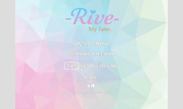 -Rive- My fave. イベント画像2