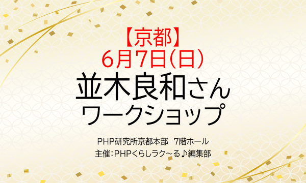 【6月7日（日）・京都】並木良和さん　ワークショップ「新しい自分の道をひらく」 in京イベント