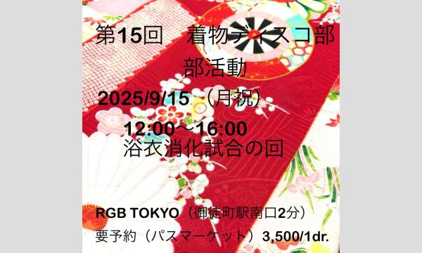 【第１５回】着物ディスコ部　部活動@R.G.B TOKYO in東京イベント