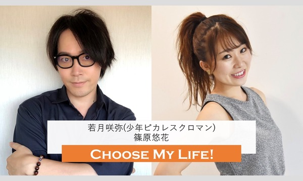 【10/6,9 若月×篠原】Choose My Life!オンラインバージョン イベント画像2