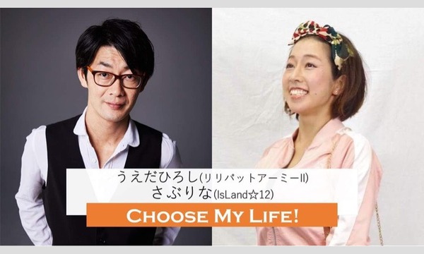【10/20,23 うえだ×さぶりな】Choose My Life!オンラインバージョン イベント画像2