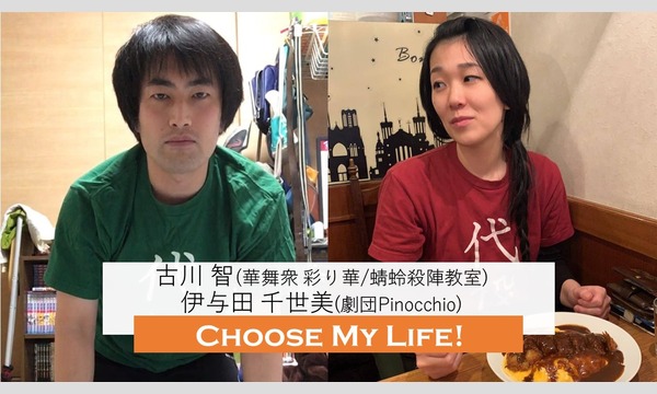 【10/13,16 古川×伊与田】Choose My Life!オンラインバージョン イベント画像2