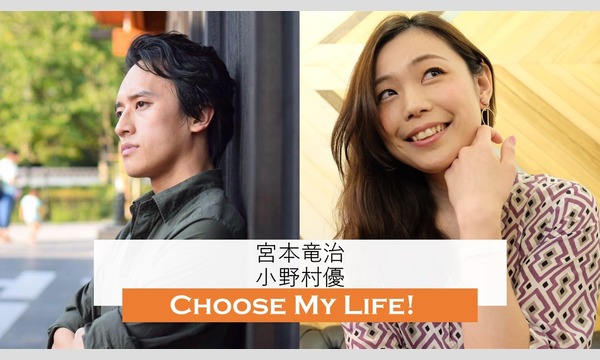 【10/27,30 宮本×小野村】Choose My Life!オンラインバージョン イベント画像2