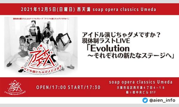 アイドル演じちゃダメですか？現体制ラストLIVE「Evolution〜それぞれの新たなステージへ」 イベント画像1