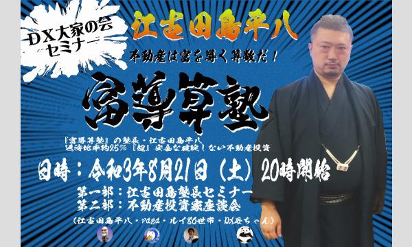 DX大家の会　江古田島平八塾長セミナーアーカイブ配信