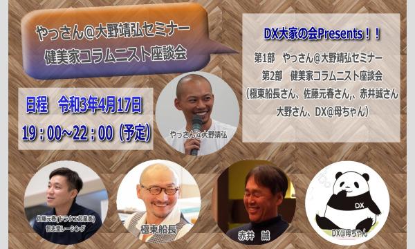 DX大家の会事務局のDX大家の会　やっさん＠大野靖弘セミナー＆健美家コラムニスト座談会イベント
