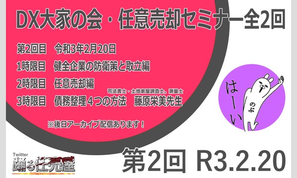 DX大家の会事務局の第2回「踊る任売屋」の任意売却セミナーイベント