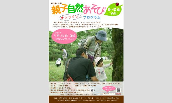 西武造園株式会社(都立狭山公園 自主事業イベント)の親子遊び0-2歳　オンラインプログラムイベント