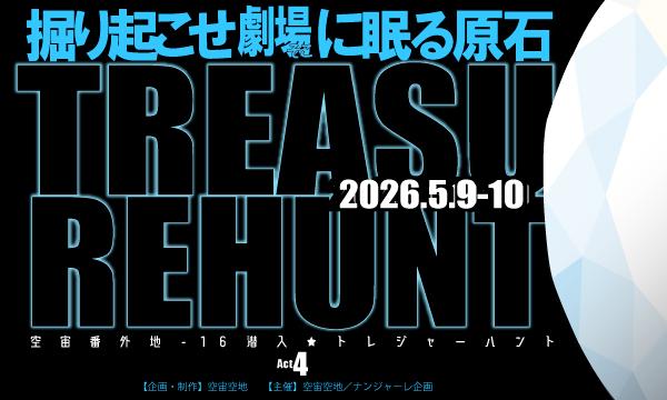 空宙番外地-16潜入︎☆トレジャーハントAct.4 イベント画像1