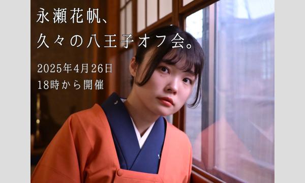 永瀬花帆、久々の八王子オフ会。 イベント画像1