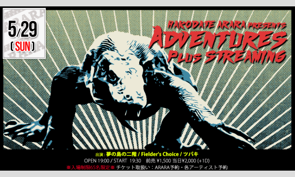 「Adventures」Plus STREAMING イベント画像1