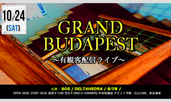 杉村 原生の10月24日(土)「GRANDBUDAPEST」有観客配信ライブイベント
