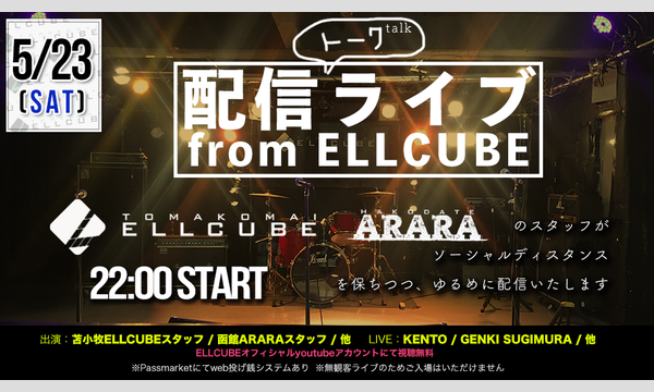 杉村 原生の配信トークライブ from ELLCUBEイベント